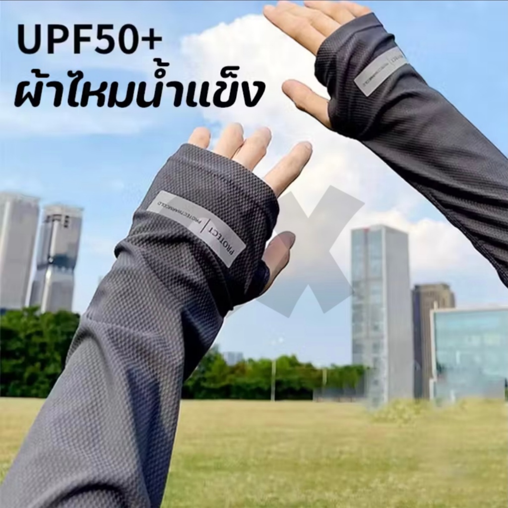 ปลอกแขนกันแดดขับขี่มอเตอร์ไซค์ เนื้อหนานุ่ม ยืดไม่รัด ป้องกันUV 99% ระบายอากาศ ไม่อับ ทนทาน ฟรีไซส์ 1คู่ XT-1