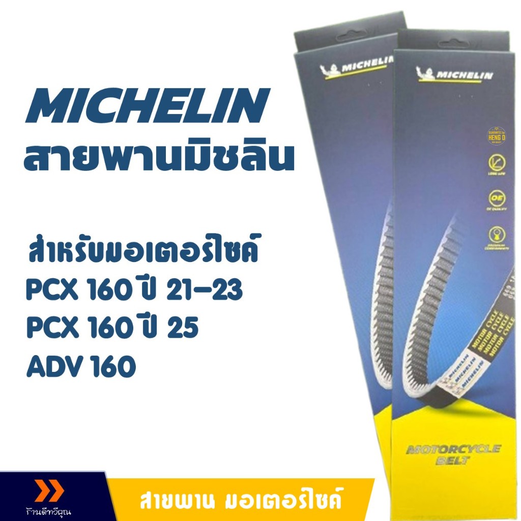 MICHELIN สายพานมิชลิน สําหรับมอเตอร์ไซค์ (K1Z) HONDA PCX160 / ADV160