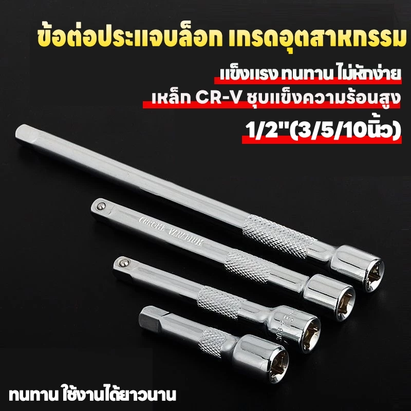 ข้อต่อบล็อก 1/2"(4หุน) ข้อต่อบล็อคด้ามตรง ด้ามต่อบล็อค ข้อต่อตรง ข้อต่อลูกบล็อก เหล็ก CR-V ข้อต่อบล็อกยาว ขนาด1/2