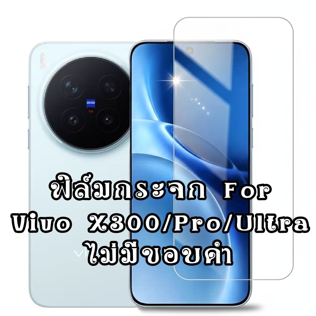 ฟิล์มกระจก for Vivo X300 Ultra , X300 Pro แสกนนิ้วได้ ไม่มีขอบดำ ทัชลื่นมาก