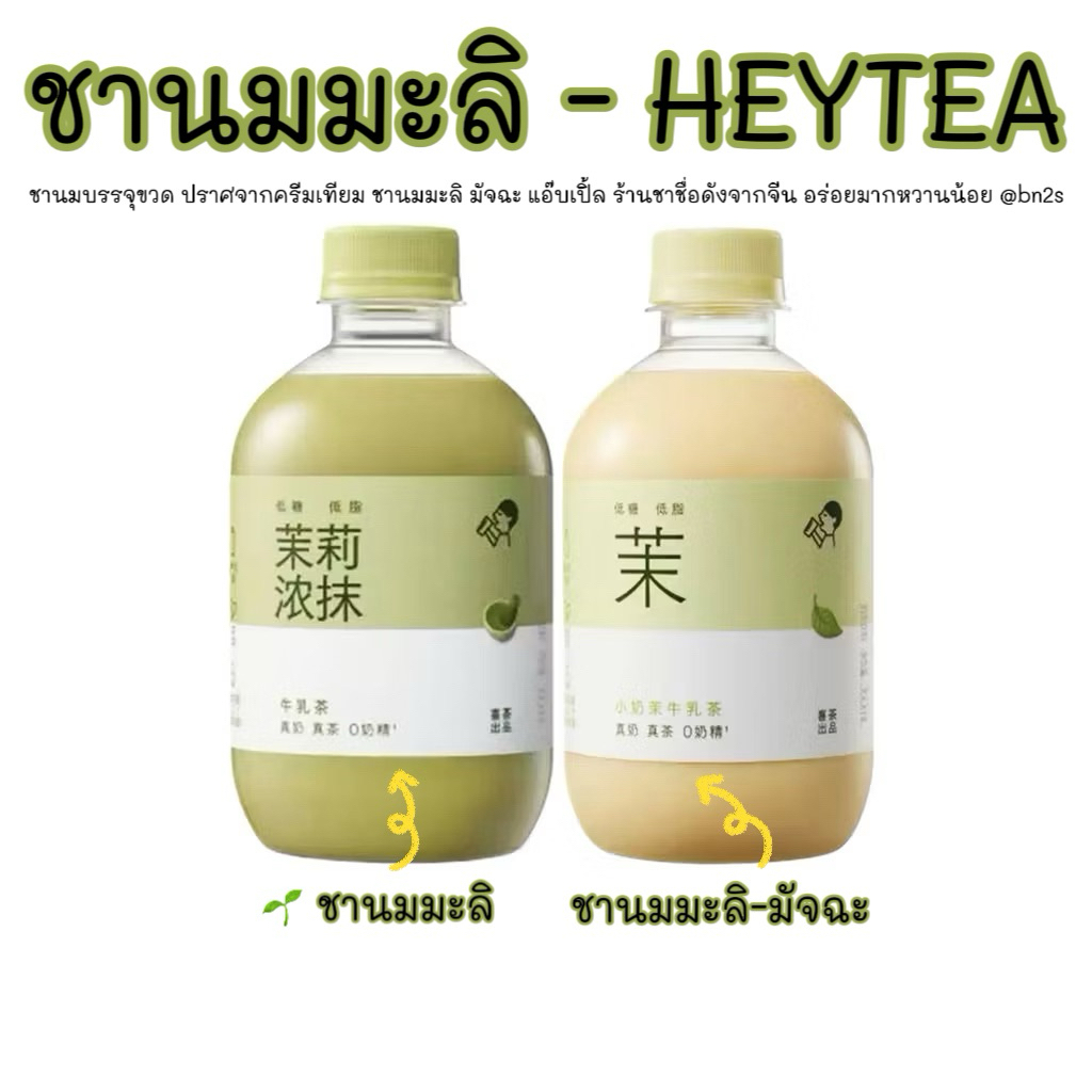 HEYTEA - ชานมบรรจุขวด ปราศจากครีมเทียม ชานมมะลิ มัจฉะ แอ๊บเปิ้ล พร้อมส่งในไทย ร้านชาชื่อดังจากจีน อร่อยมากหวานน้อย