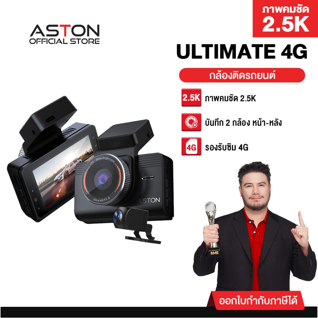 [กล้องติดรถยนต์ 4g ถูกที่สุด] Aston Ultimate 4G กล้องติดรถยนต์ ใส่ซิม WIFI 2.5K ดูสดรู้ตำแหน่ง ผ่านแ