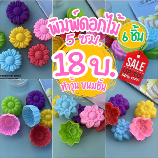 แม่พิมพ์ขนม พิมพ์วุ้น พิมพ์ซิลิโคน 5 ซม ( 6ชิ้น/แพค ) ทำวุ้น ขนม ทำสบู่