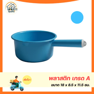 ขันน้ำพลาสติกด้ามจับ ไม่มีลาย