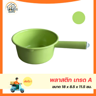 ขันน้ำพลาสติกด้ามจับ ไม่มีลาย