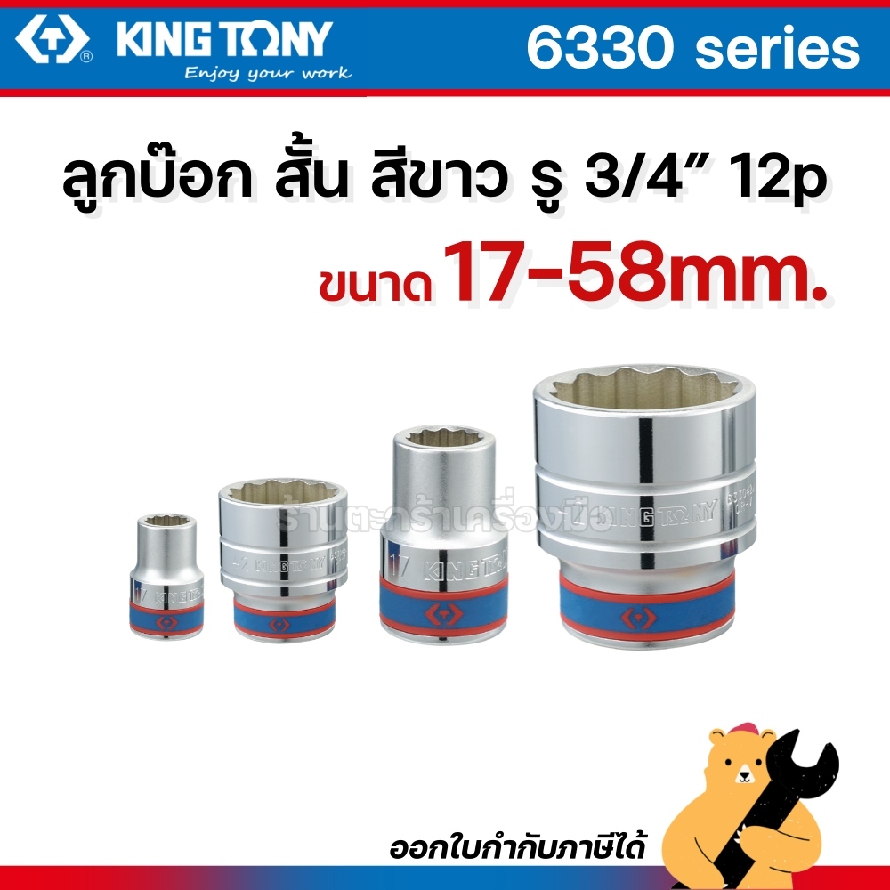 KINGTONY ลูกบ๊อก สั้น สีขาว รู 3/4 นิ้ว 12p ขนาด 17-58mm 6330 series ลูกบล็อค คิงโทนี่ (1 ลูก)