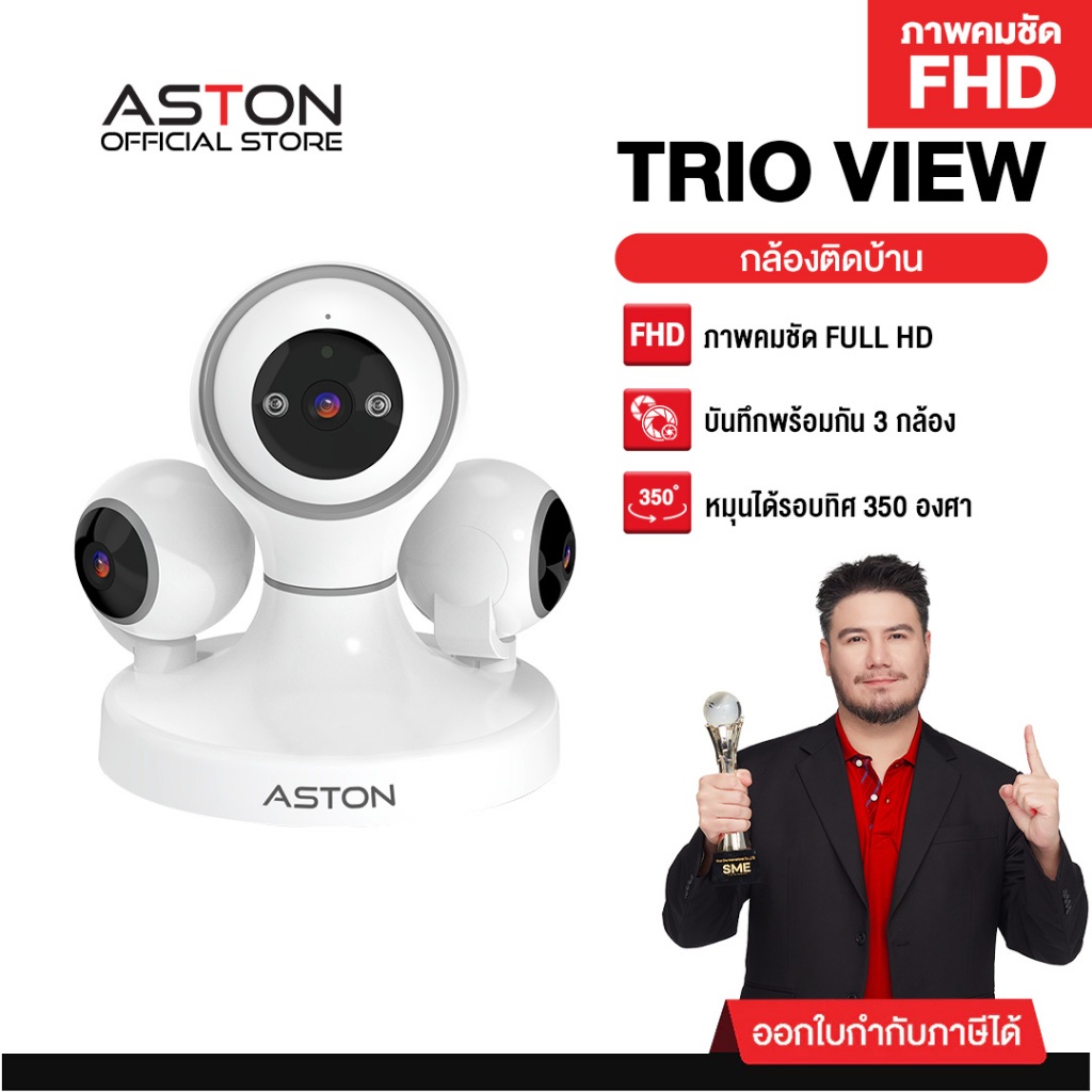 กล้องวงจรปิด Aston Trio View 350° กล้องวงจรปิดติดบ้าน 3 กล้อง คมชัดระดับ FHD เห็นทุกจุดไร้จุดบอด รับ