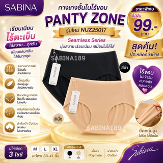 NUZ25017 - Sabina PANTY ZONE Seamless Series กางเกงในไร้ขอบ ทรงบิกินี่ (รหัสเดิม SUXK108)