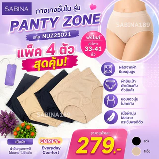 แพ็ค 4 ตัว Sabina กางเกงชั้นในผ้าทอ เนื้อผ้าให้สัมผัส นุ่ม สวมใส่สบาย Nuz25021