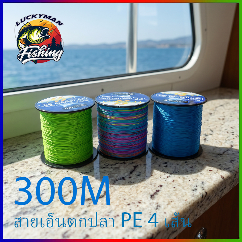 สายเอ็นตกปลาถัก PE 4 เส้น ยาว 300 เมตร สีฟ้า/เขียว/สีต่างๆ