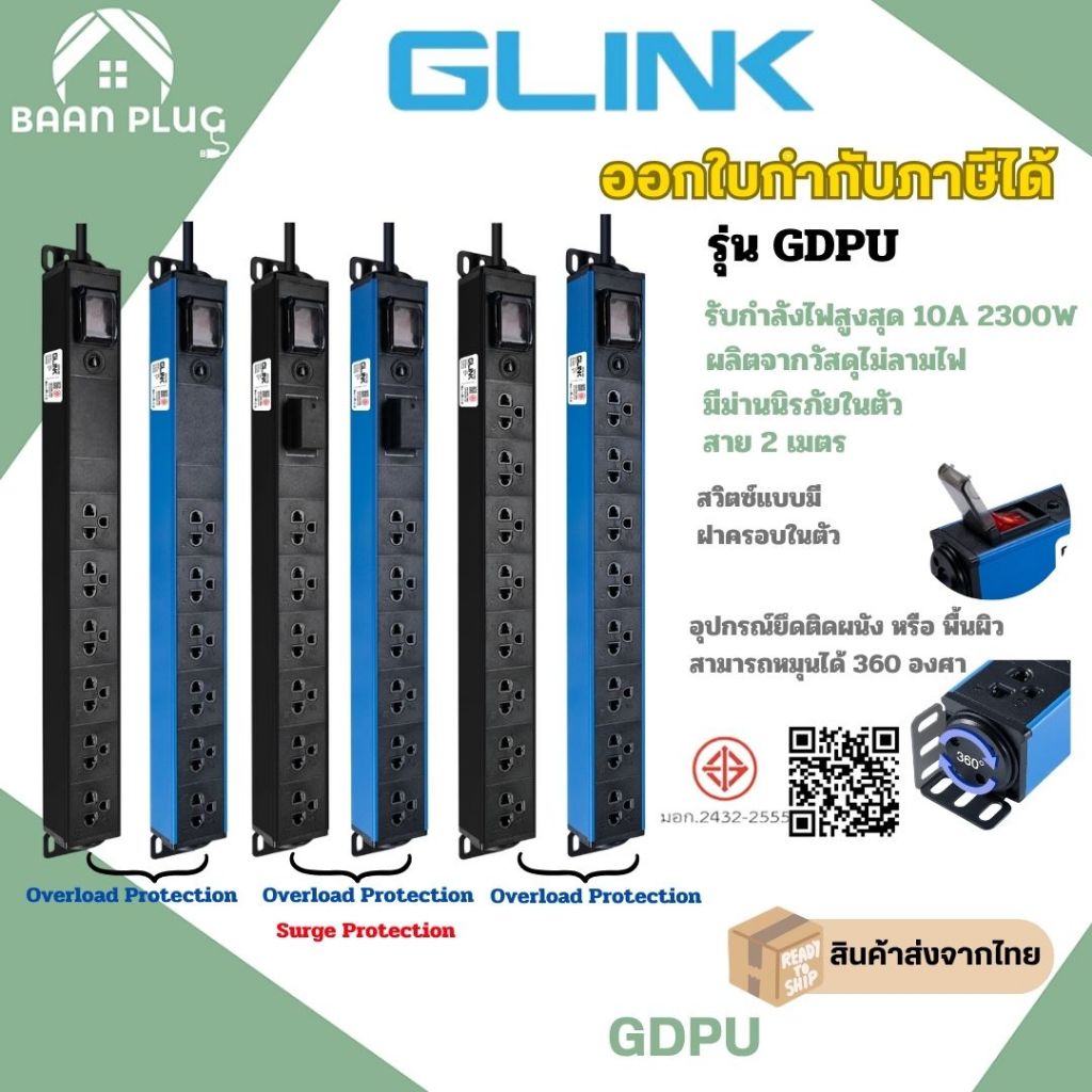 ปลั๊กไฟ รางปลั๊ก ปลั๊กพ่วง มอก. ยี่ห้อ GLink 1 สวิตซ์ รุ่น GPDU สาย 2 เมตร รองรับไฟ 2300 วัตต์