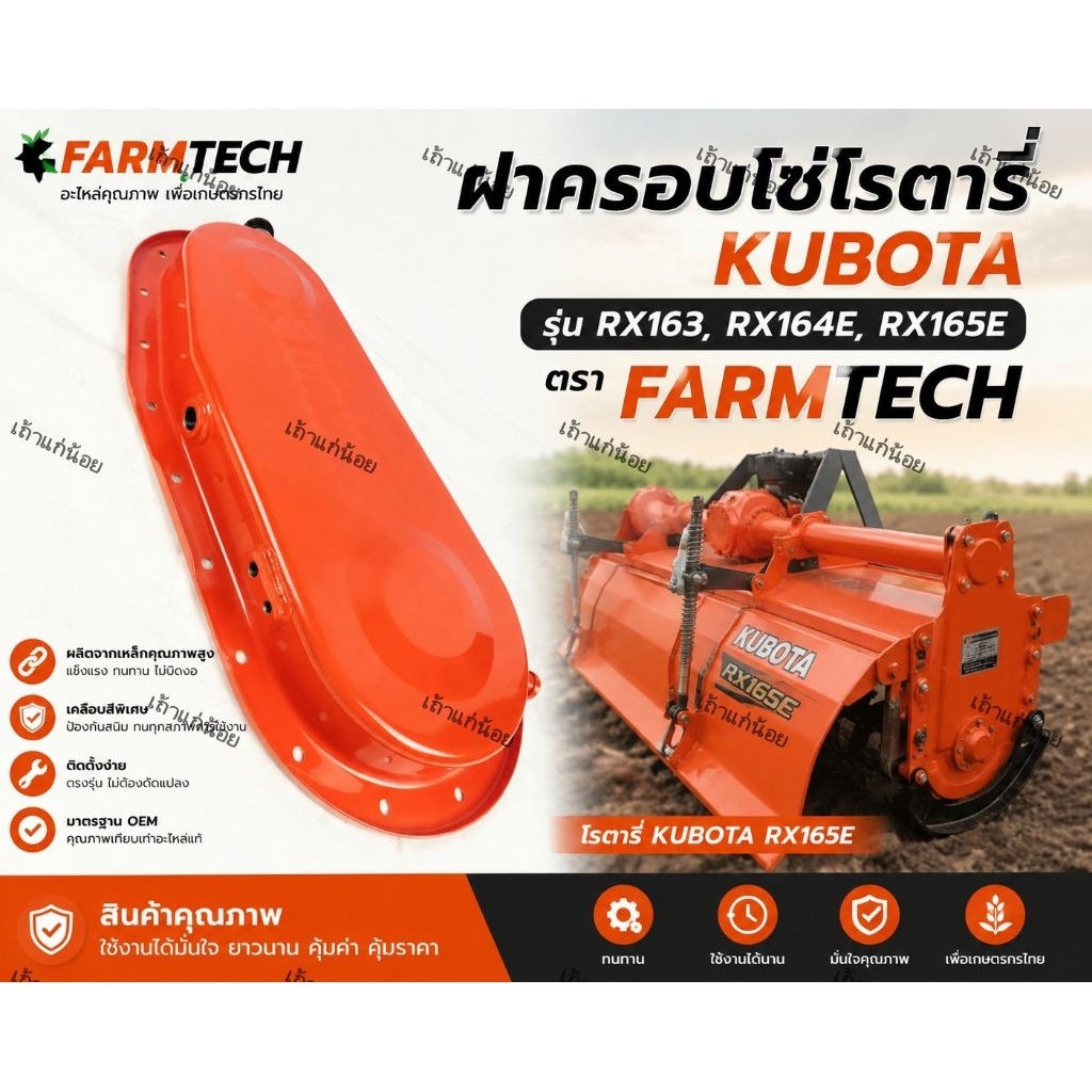 ฝาครอบ​โซ่โรตารี่ RX163/RX164​E​/RX165E ยี่ห้อ Farmtech ใส่ได้ตรงรุ่นไม่ต้องแปลง สินค้าคุณภาพสูง 37912
