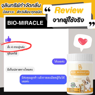 BIO Miracle ผงดับกลิ่นฉี่สัตว์เลี้ยง สูตรออร์แกนิค ดับกลิ่นเหม็นได้จริง