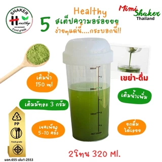 กระบอกเขย่า ขนาด 320 ml💥 ตัวช่วยชงเครื่องดื่มให้ละลาย กระบอกเขย่าใหญ่ กระบอกชงชา กระบอกเช็ค แก้วเช็ค พร้อมดื่ม Shaker