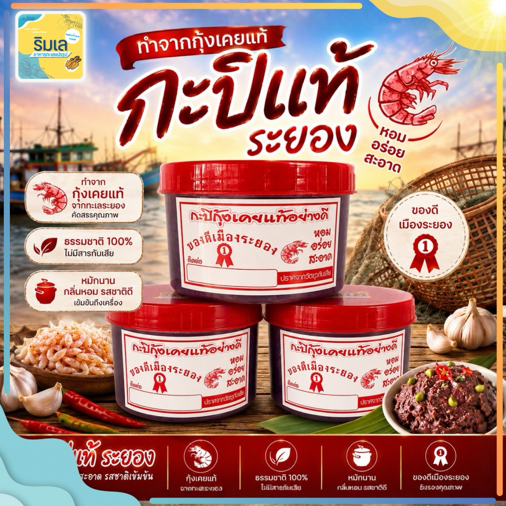 🦐 กะปิเคยแท้ 🦞 ไม่ผสมแป้ง หอม เนื้อนิ่ม ทำกับข้าวอร่อย ของฝากจากบ้านเพระยอง