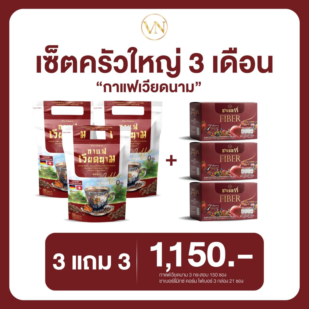 โปร 3 แถม 3 สุดคุ้ม l กาแฟเวียดนาม 3 ห่อใหญ่ แถม ชาเบอร์รี่ มิกซ์คอร์น 3 กล่อง