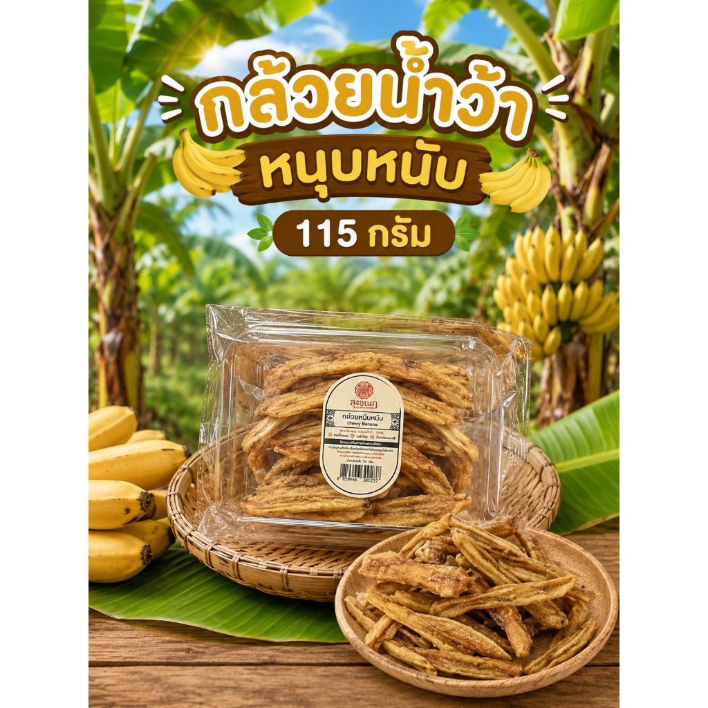 กล้วยน้ำหว้า หนึบหนับ 115 กรัม ขนมหวาน ลุงอเนกขนมหวานเมืองเพ็ชร์ เมืองเพชรบุรี