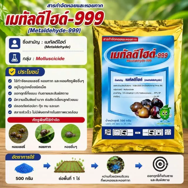 เมทัลดีไฮด์-999 ขนาด 1 กิโลกรัม สารป้องกันกำจัดแมลง ใช้กำจัดหอยเชอรี่ หอยทาก และหอยคัตรูพืช