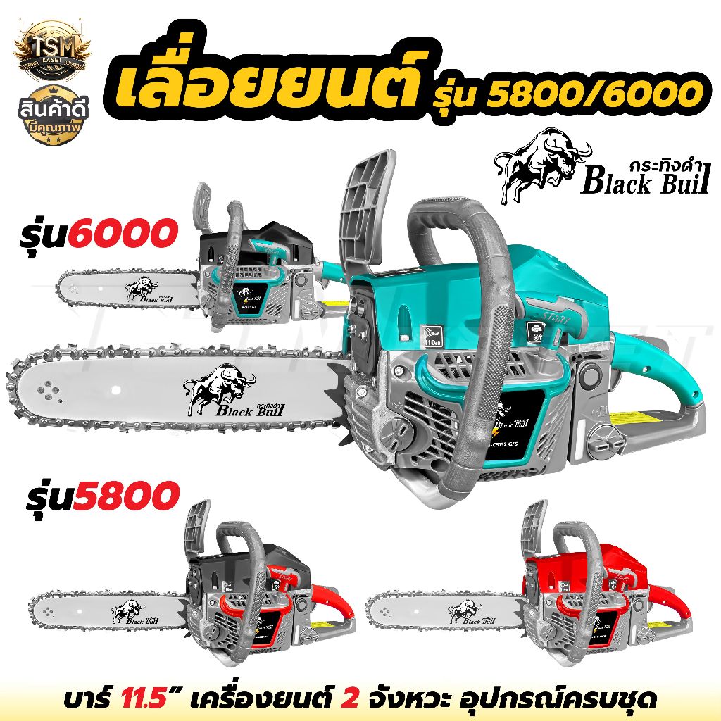 เลื่อยยนต์กระทิงดำ BLACKBULL รุ่น5800 รุ่น6000 ก้านสูบยาวขึ้น เครื่องแรง ร้อนไม่ดับ ของแท้100%