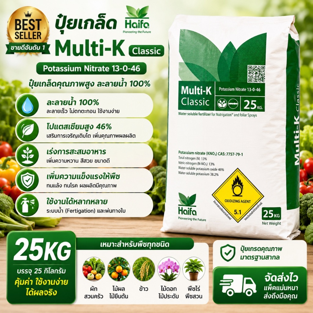 🔥 KNO3 Haifa Multi-K Classic 13-0-46 ปุ๋ยเกล็ดละลายน้ำ 100% บรรจุ 25กก.