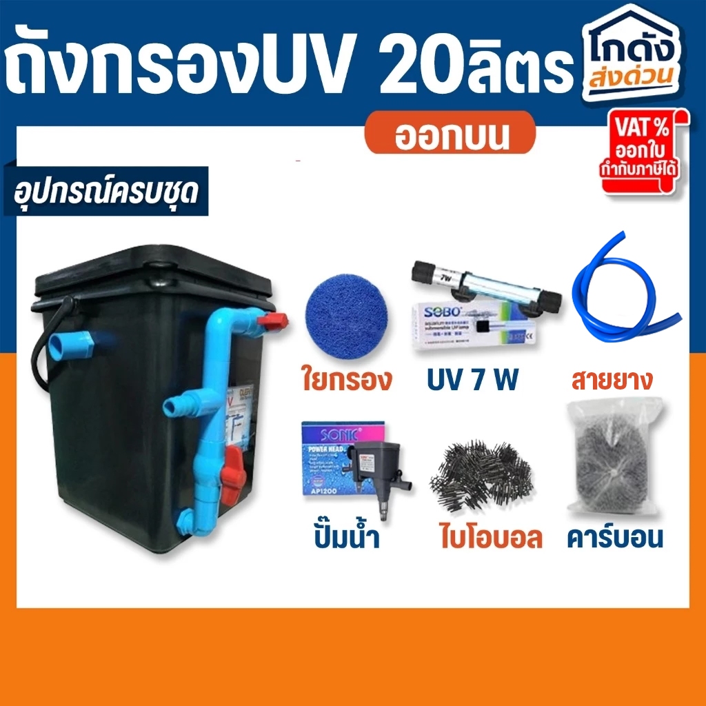ถังกรองบ่อปลา 20 ลิตรถังเหลี่ยมดำ (ออกบน) ระบบ UV หมดปัญหาเรื่องน้ำเขียว สำหรับบ่อไม่เกิน 1000 ลิตร