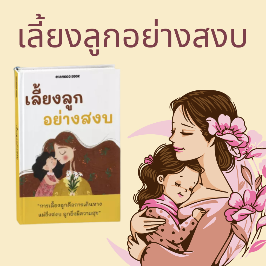👨‍👩‍👧💖 เลี้ยงลูกอย่างสงบ | หนังสือการเลี้ยงลูก พัฒนาความสัมพันธ์ในครอบครัว Parenting Book 📚✨