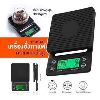 เครื่องชั่งกาแฟดิจิตอล 5 กก. พร้อมจอ LED ใช้งานง่าย
