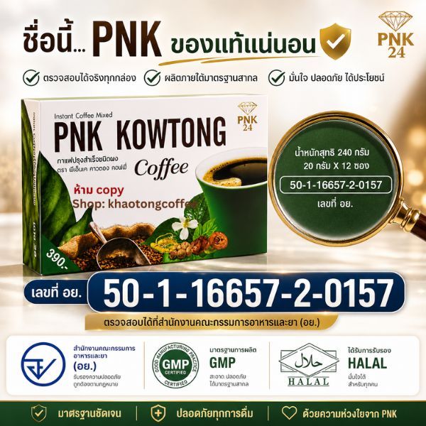 กาแฟสมุนไพร PNK คาวตอง สูตรสุขภาพ ไม่มีคอเลสเตอรอล ไม่กระทบระดับอินซูลิน สำหรับผู้มีปัญหาเบาหวาน หอมนุ่ม ดื่มง่าย