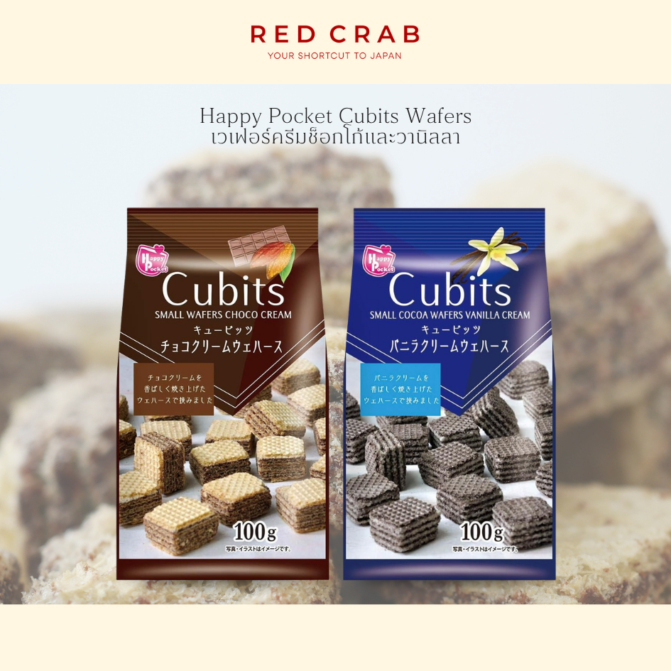 REDCRAB - HAPPY POCKET CUBITS WAFERS CHOCO & VANILLA เวเฟอร์ครีมช็อกโก้และวานิลลา 100G/PACK