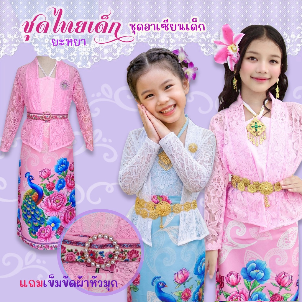 ชุดไทยเด็ก พื้นเมือง ชุดอาเซียนเด็ก ยะหยา เซท4ชิ้น เสื้อตัวใน เสื้อคลุม กระโปรง เข็มขัดผ้าหัวมุก