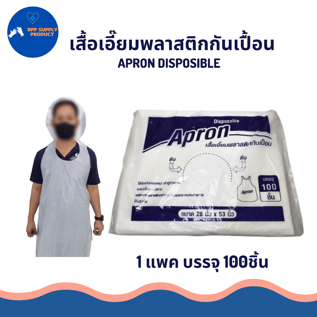 <สินค้าพร้อมส่ง>เอื๊ยมพลาสติกกันเปื้อน 100ตัว/แพค ใช้ป้องกันเปื้อนได้อย่างดีสะดวกต่อการใช้งาน