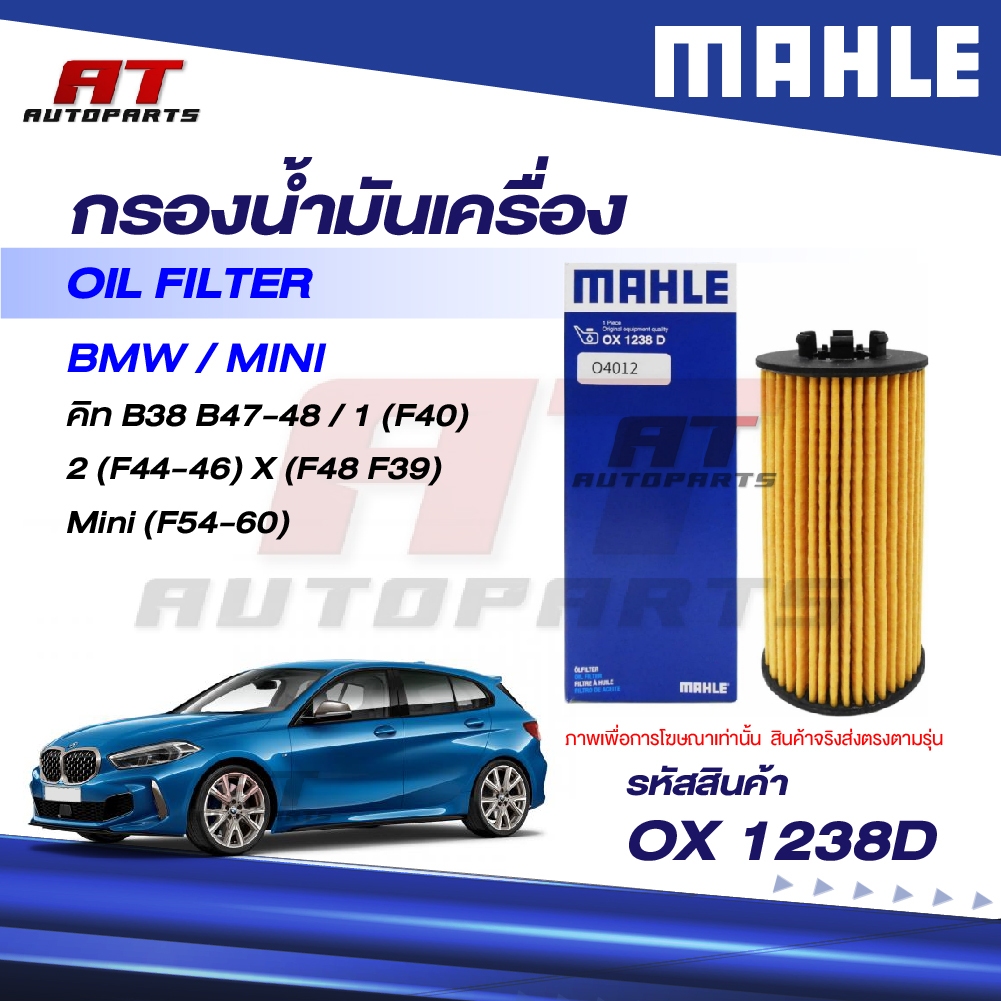 MAHLE กรองน้ำมัน BMW คิท B38 B47-48 / 1 (F40) 2 (F44-46) X (F48 F39) Mini (F54-60)/ OX 1238D /OEno.1