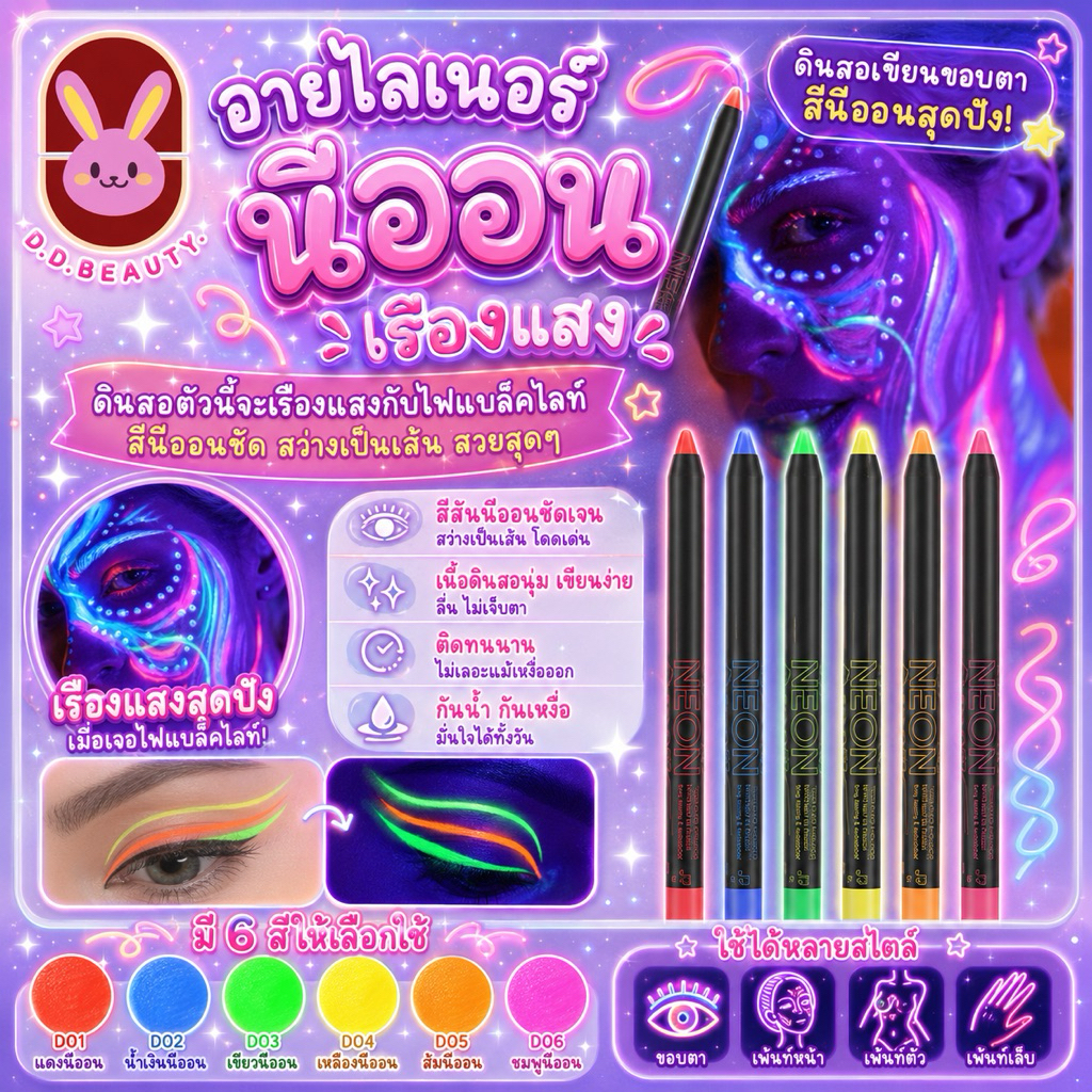 [พร้อมส่งจากไทย มีส่งด่วน] อายไลเนอร์นีออน เรืองแสง ดินสอนีออน ติดทน กันน้ำ เหมาะกับงานปาร์ตี้มากๆ