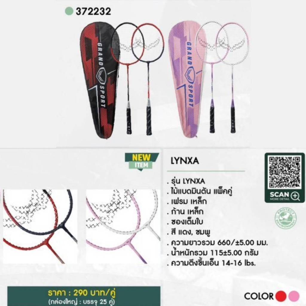 GRAND SPORT GS ไม้แบดมินตัน ST คู่ #Lynxa รหัส : 372232