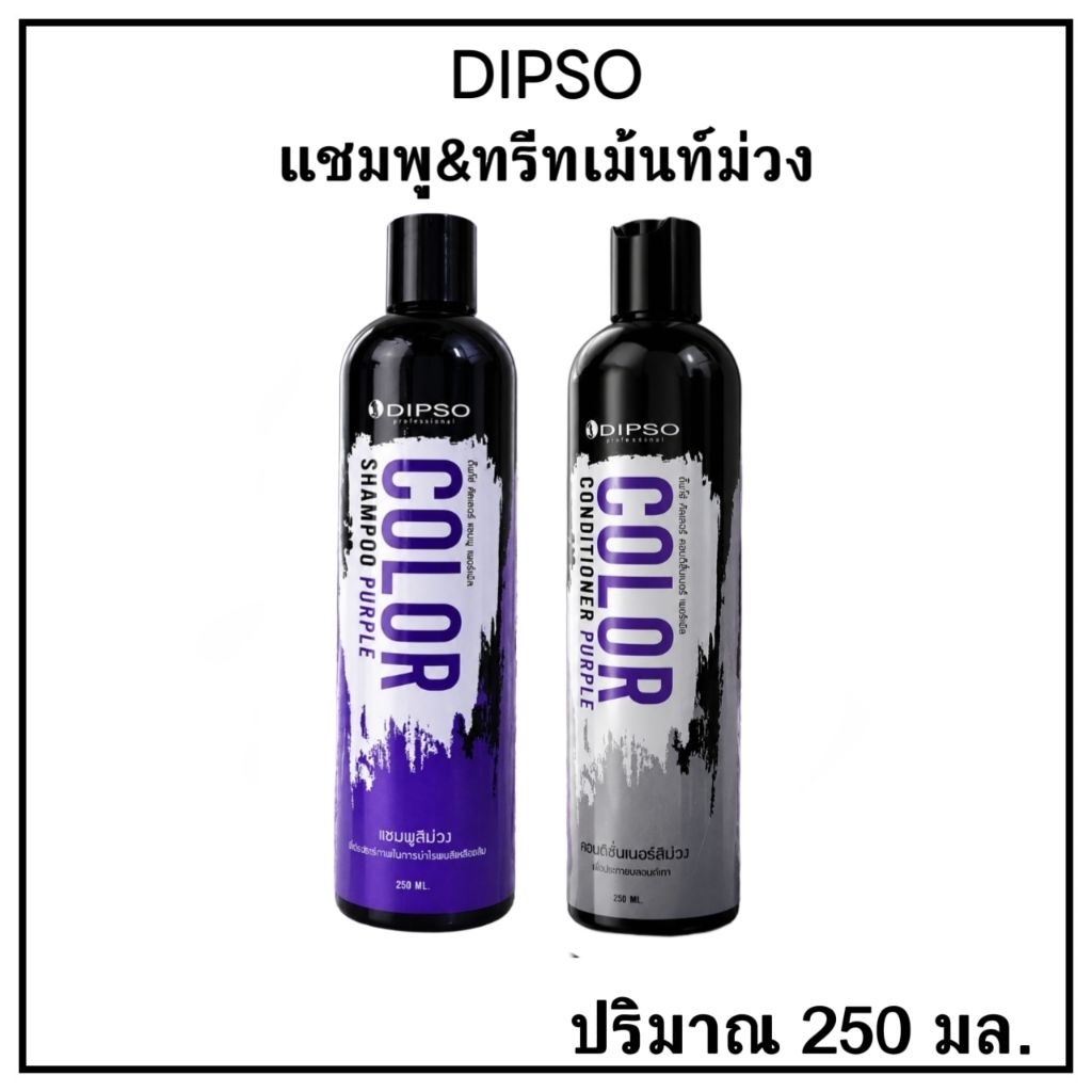 แชมพูม่วง&ทรีทเม้นท์ม่วง ดั๊พโซ่ DIPSO COLOR SHAMPOO ลดไร เหลือง เพิ่มประกายเทา ( แพ็คเกจใหม่ )