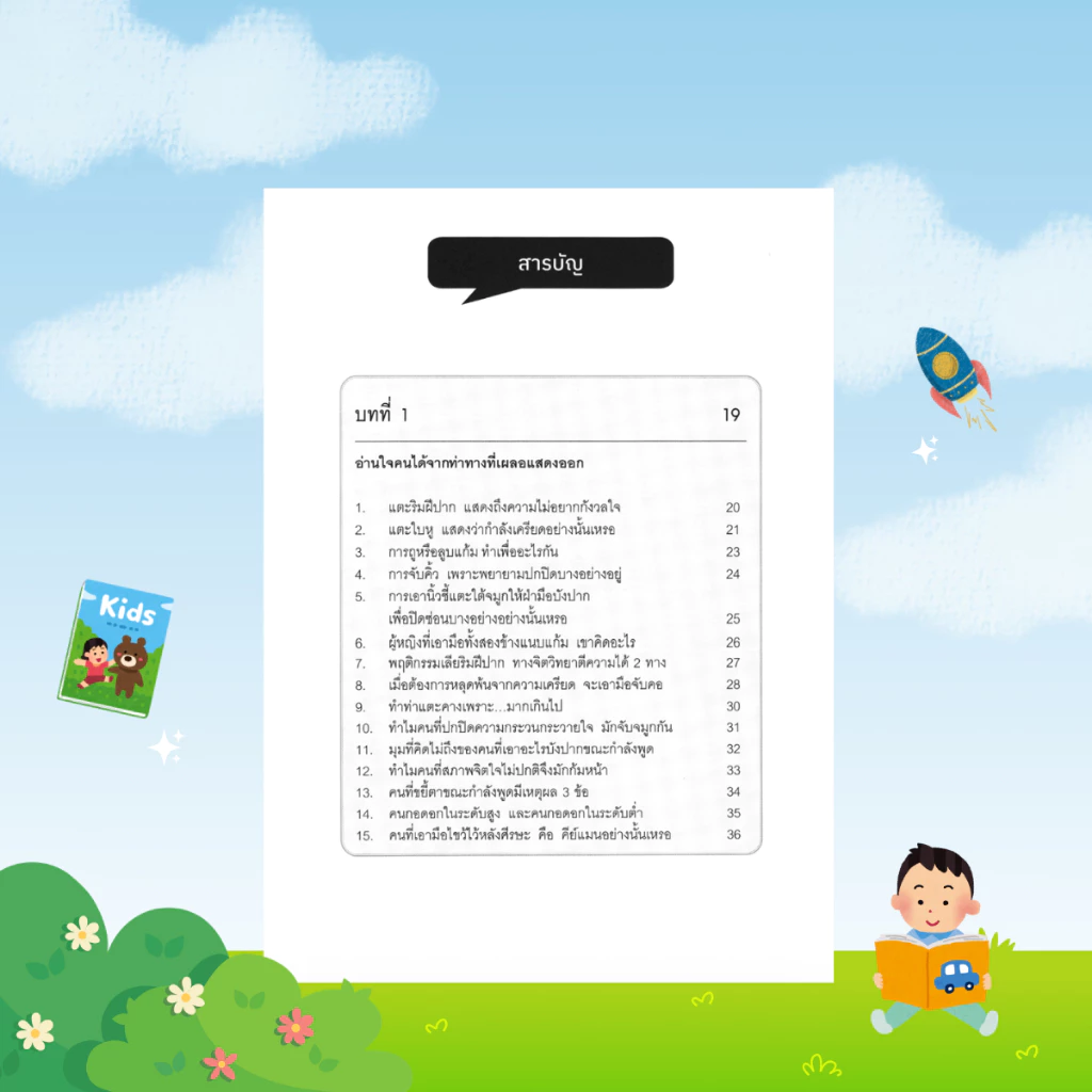 [ของขวัญพิเศษ] จิตวิทยารู้ใจคนจากท่าทาง: หนังสือจิตวิทยา ภาษากาย การอ่านใจคน และพฤติกรรมมนุษย์ - B34 thumbnail 3