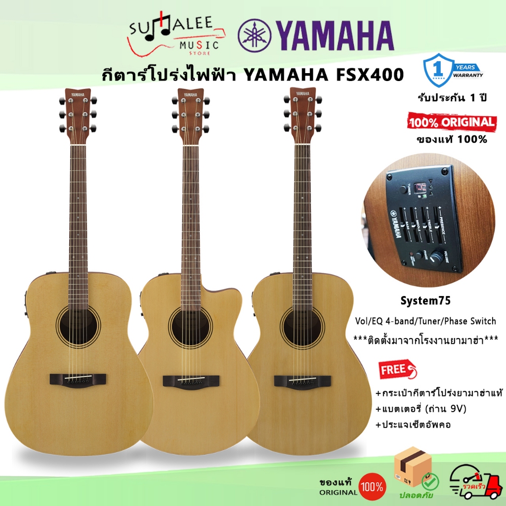 กีตาร์โปร่ง/โปร่งไฟฟ้า YAMAHA FX400/FSX400/FSX400C/F400/FS400/FS400C ประกันศูนย์ 1 ปี (ของแท้ 100%)