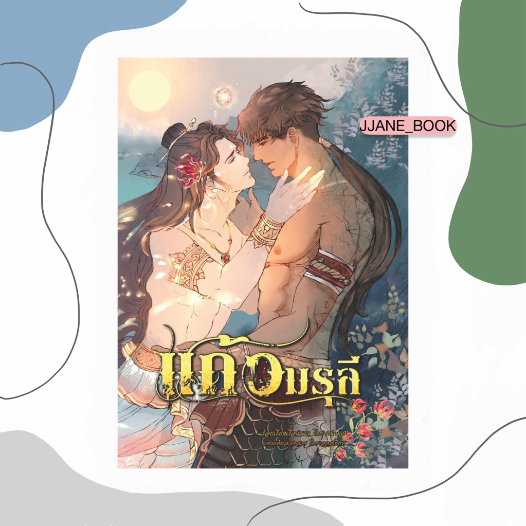 แก้วมรุลี (พร้อมส่ง)(นิยายวาย)(นิยายเก่า สภาพอาจจะไม่กริบ)
