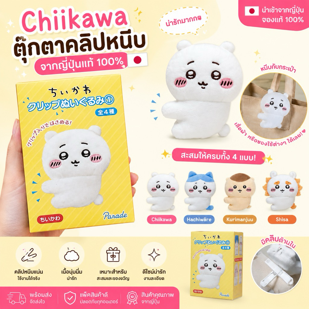 พร้อมส่ง Chiikawa Clip Plush ตุ๊กตาคลิปหนีบ นุ่มนิ่ม ของแท้นำเข้าจากญี่ปุ่น
