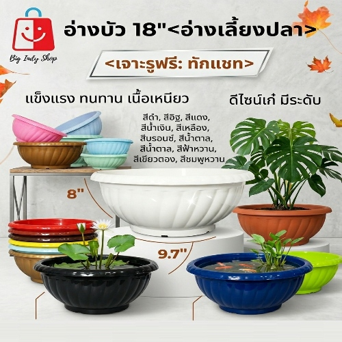 อ่างบัว ขนาด 18นิ้ว  กระถางต้นไม้ใบใหญ่ อ่างเลี้ยงปลา  กระถางบัว <มีสีใหม่มาเพิ่มให้เลือกกันแล้ว><เจาะรูฟรี ทักแชท>