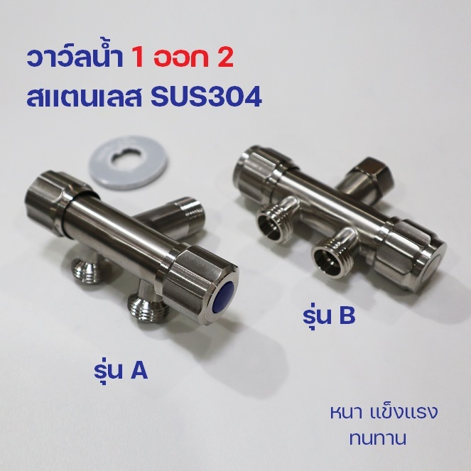 วาล์วน้ำสแตนเลสSUS304หนึ่งออกสอง