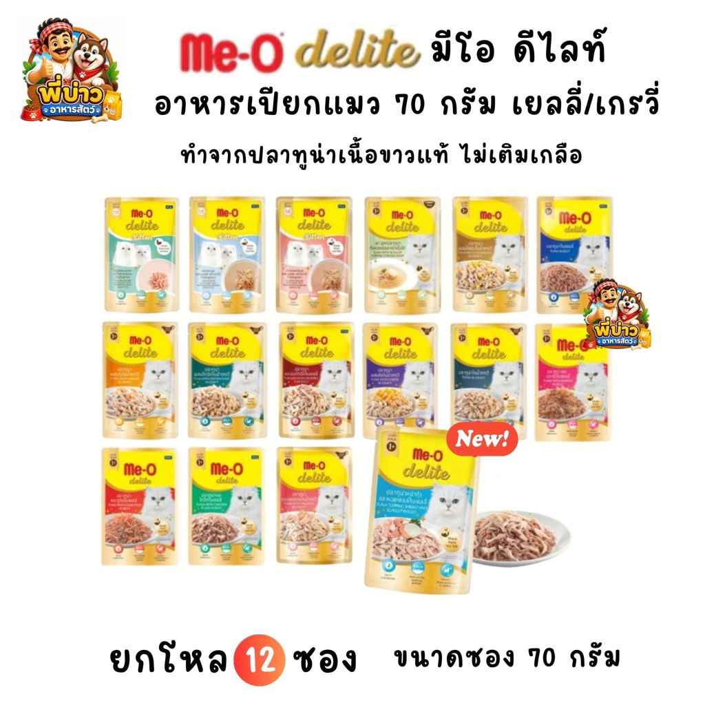 [ยกโหล 12 ซอง] Me-o delite มีโอดีไลท์ อาหารเปียกแมว ครบสูตร ทุกช่วงวัย ซองขนาด 70 กรัม