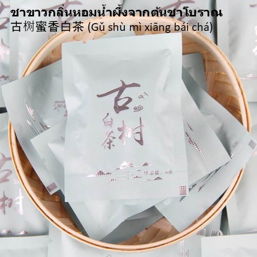 ชาขาวโบราณกลิ่นหอมน้ำผึ้ง (古树蜜香白茶)