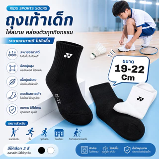 ถุงเท้ากีฬา แบดมินตัน เทนนิส สำหรับเด็ก Yonex โยเนก ขนาด19-22Cm .
