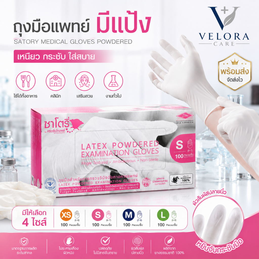 ถุงมือซาโตรี่ (SATORY) ถุงมือยางทางการแพทย์ แบบมีแป้ง กล่องชมพู (1 กล่อง บรรจุ 100 ชิ้น)