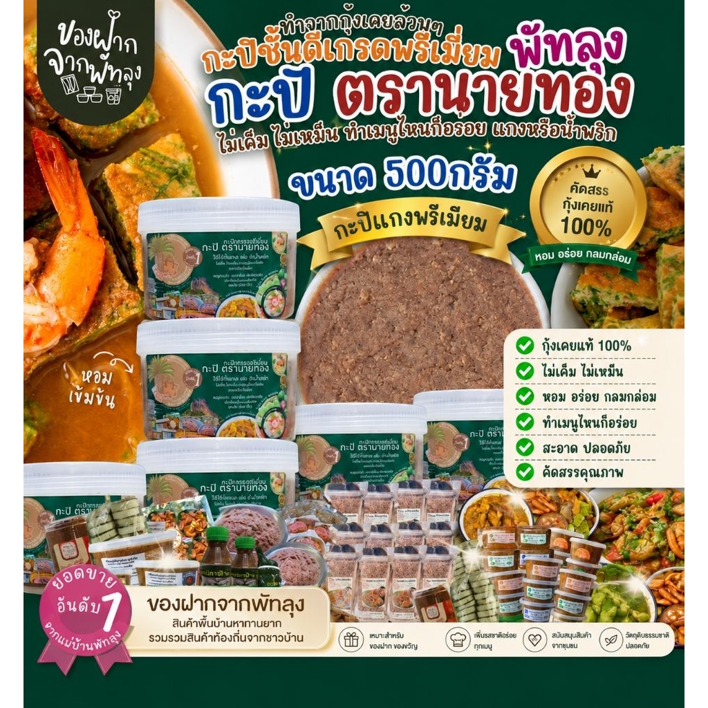 กะปิแกงพรีเมี่ยมและเครื่องแกงใต้ตำมือตรานายทอง ขนาดครึ่งกิโลหรือ500กรัม สินค้าพร้อมจัดส่ง สดใหม่สะอาด สินค้าคุณภาพ