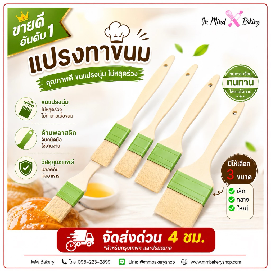 แปรงทาเนย ซิลิโคน ด้ามพลาสติก อย่างดี สำหรับเบเกอรี่และปิ้งย่าง มี 3ขนาด ใช้ดี ไม่หลุดง่าย(ขนาดใหญ่)