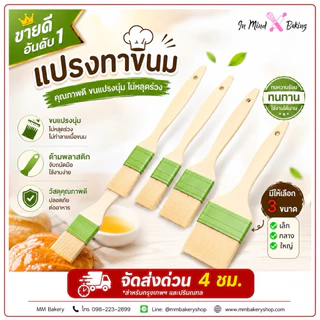 แปรงทาเนย ซิลิโคน ด้ามพลาสติก อย่างดี สำหรับเบเกอรี่และปิ้งย่าง มี 3ขนาด ใช้ดี ไม่หลุดง่าย(ขนาดใหญ่)