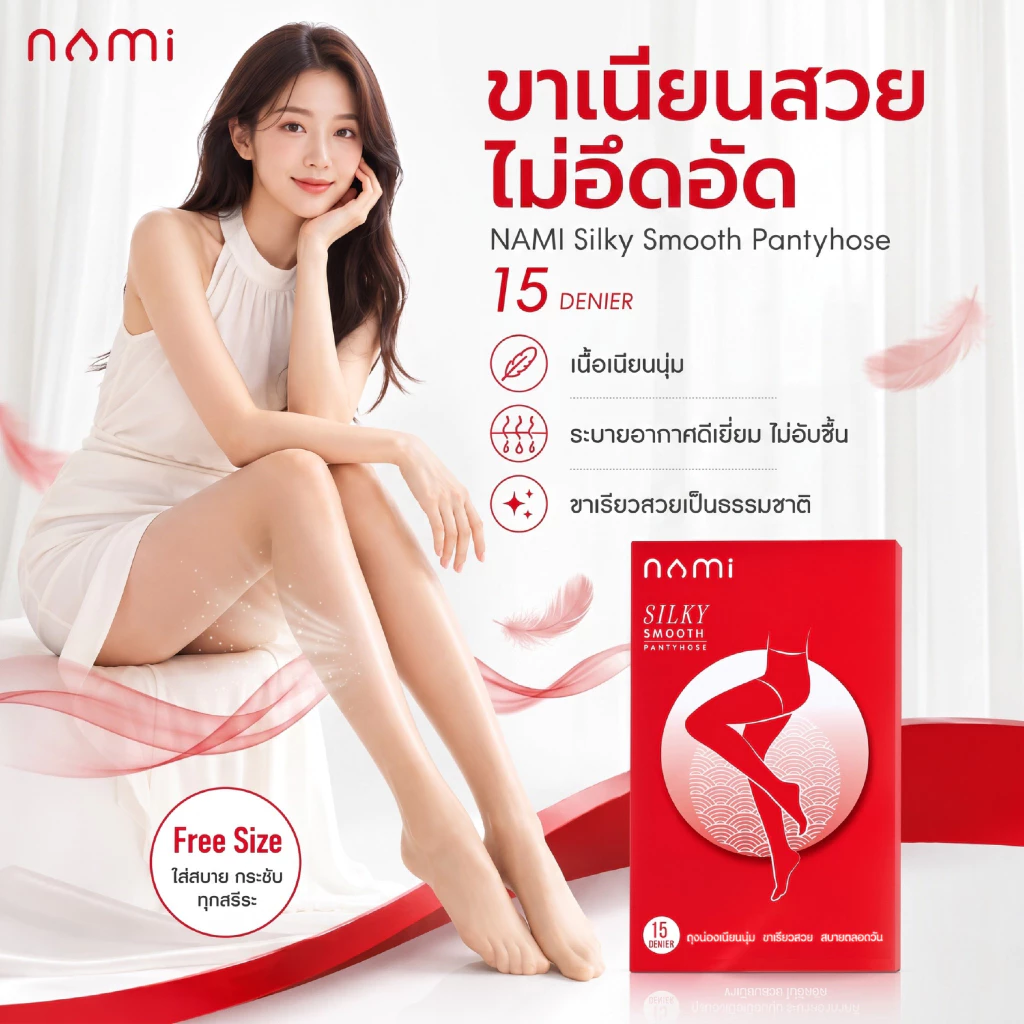NAMI Silky Smooth นามิ ถุงน่องซองแดง ถุงน่อง ขาเรียว เนื้อเนียนนุ่ม สบายผิว ไม่อับชื้น สีเนื้อ สีดำ สีขาว NML-HSSP01
