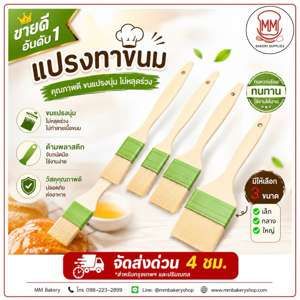 แปรงทาเนย ซิลิโคน ด้ามพลาสติกอย่างดี สำหรับเบเกอรี่และปิ้งย่าง มี 3ขนาด ใช้ดี ไม่หลุดง่าย